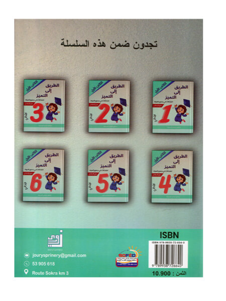 غلاف كتاب الطريق إلى التميز س1 ثلاثي 1 امتحانات (Cahier d'examens 1ère année ابتدائي تونس).