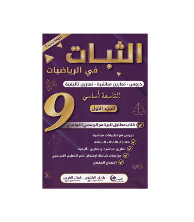 غلاف كتاب الثبات في الرياضيات س9 أساسي (دروس وتمارين مُحلة للنوفيام تونس).