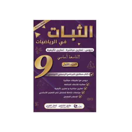 غلاف كتاب الثبات في الرياضيات س9 أساسي (دروس وتمارين مُحلة للنوفيام تونس).