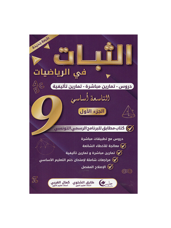 غلاف كتاب الثبات في الرياضيات س9 أساسي (دروس وتمارين مُحلة للنوفيام تونس).