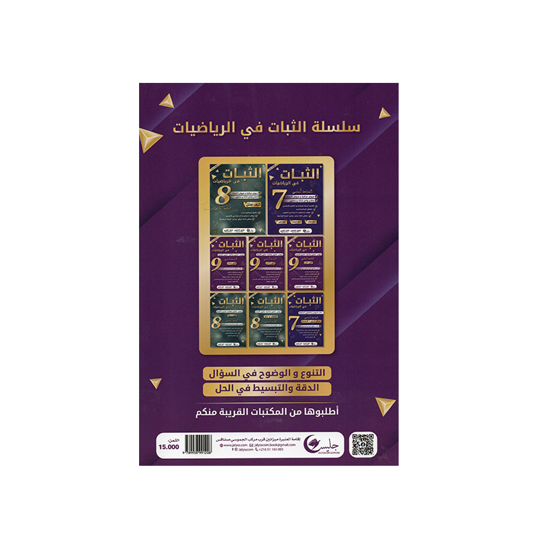 غلاف كتاب الثبات في الرياضيات س9 أساسي (دروس وتمارين مُحلة للنوفيام تونس).