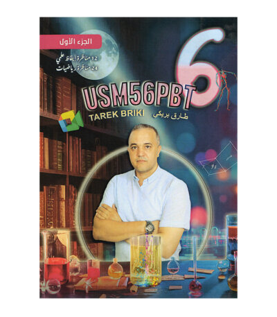 غلاف كتاب رياضيات س6 ثلاثي 1 طارق بريكي (تمارين ومناظرات سادسة أساسي تونس).