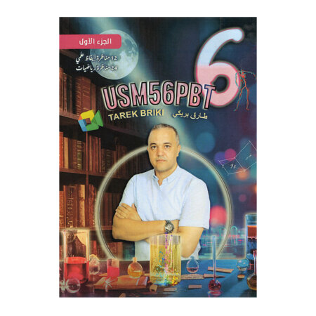 غلاف كتاب رياضيات س6 ثلاثي 1 طارق بريكي (تمارين ومناظرات سادسة أساسي تونس).