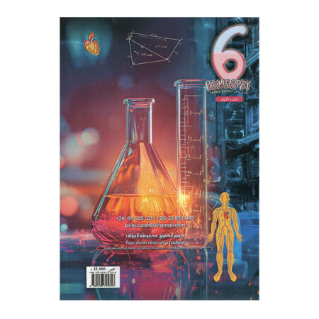 غلاف كتاب رياضيات س6 ثلاثي 1 طارق بريكي (تمارين ومناظرات سادسة أساسي تونس).