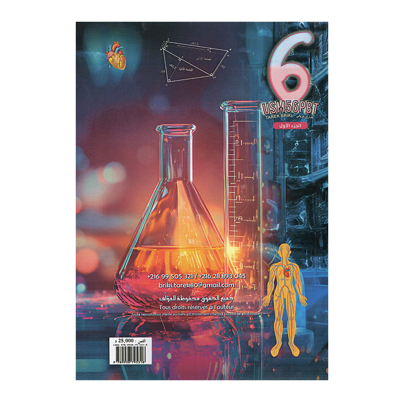 غلاف كتاب رياضيات س6 ثلاثي 1 طارق بريكي (تمارين ومناظرات سادسة أساسي تونس).