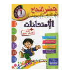 Ultimate: جسر النجاح الامتحانات السنة 1 الثلاثي 1 – السر الحصري للتفوق