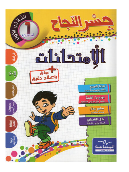 Ultimate: جسر النجاح الامتحانات السنة 1 الثلاثي 1 – السر الحصري للتفوق