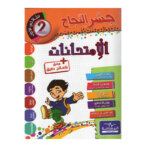 Ultimate: جسر النجاح الامتحانات السنة 2 الثلاثي 1 – السر الحصري للتفوق