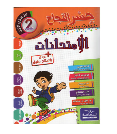 Ultimate: جسر النجاح الامتحانات السنة 2 الثلاثي 1 – السر الحصري للتفوق