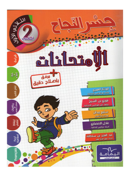 Ultimate: جسر النجاح الامتحانات السنة 2 الثلاثي 1 – السر الحصري للتفوق