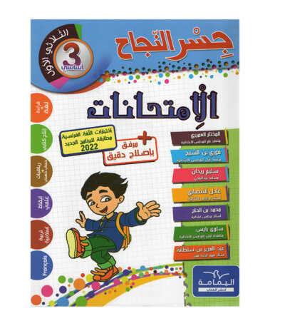 Ultimate: جسر النجاح الامتحانات السنة 3 الثلاثي 1 – السر الحصري للتفوق