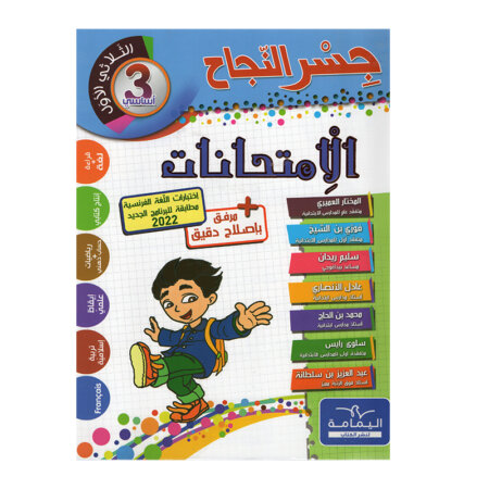 غلاف كتاب جسر النجاح امتحانات س3 ثلاثي 1 للسنة الثالثة ابتدائي