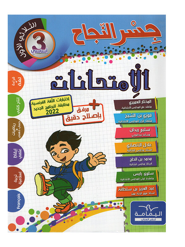 Ultimate: جسر النجاح الامتحانات السنة 3 الثلاثي 1 – السر الحصري للتفوق