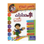 Ultimate: جسر النجاح الامتحانات السنة 5 الثلاثي 1 – السر الحصري للتفوق