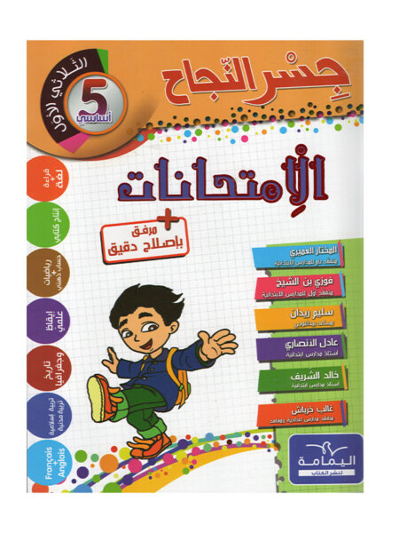 Ultimate: جسر النجاح الامتحانات السنة 5 الثلاثي 1 – السر الحصري للتفوق