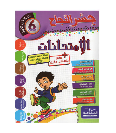 Ultimate: جسر النجاح الامتحانات السنة 6 الثلاثي 1 – السر الحصري للتفوق