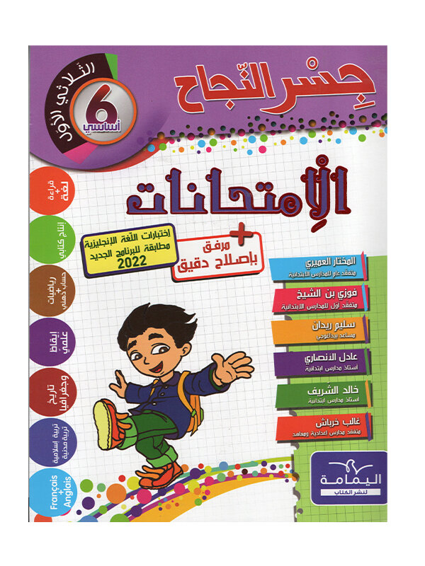 Ultimate: جسر النجاح الامتحانات السنة 6 الثلاثي 1 – السر الحصري للتفوق