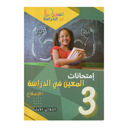 إمتحانات المعين في الدراسة س3 ثلاثي 1