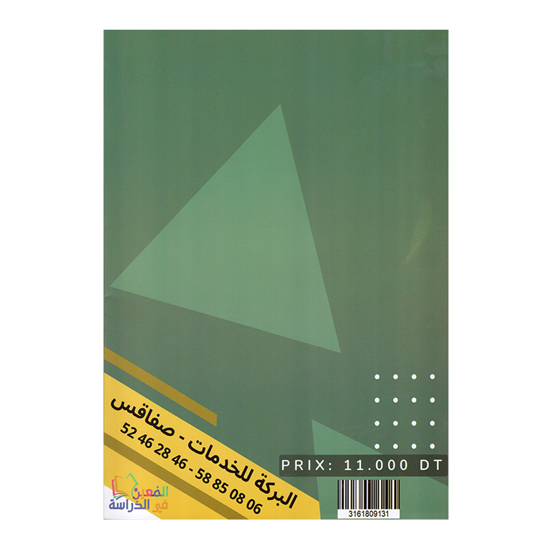 إمتحانات المعين في الدراسة س3 ثلاثي 1 بالإصلاح - فروض جميع المواد - ثالثة أساسي تونس – Image 2