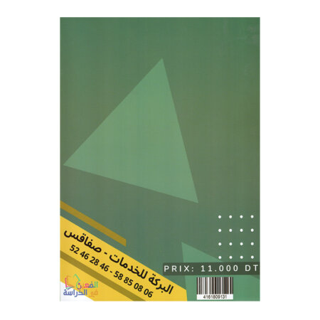 غلاف كتاب إمتحانات المعين في الدراسة س4 ثلاثي 1 بالإصلاح (فروض رابعة أساسي تونس).