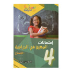 غلاف كتاب إمتحانات المعين في الدراسة س4 ثلاثي 1 بالإصلاح (فروض رابعة أساسي تونس).