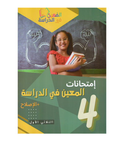 غلاف كتاب إمتحانات المعين في الدراسة س4 ثلاثي 1 بالإصلاح (فروض رابعة أساسي تونس).
