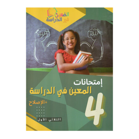 غلاف كتاب إمتحانات المعين في الدراسة س4 ثلاثي 1 بالإصلاح (فروض رابعة أساسي تونس).