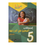 غلاف كتاب إمتحانات المعين في الدراسة س5 ثلاثي 1 (Cahier d'examens 5ème année ابتدائي تونس).