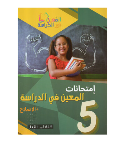 غلاف كتاب إمتحانات المعين في الدراسة س5 ثلاثي 1 (Cahier d'examens 5ème année ابتدائي تونس).