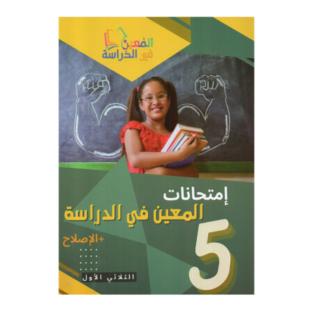 غلاف كتاب إمتحانات المعين في الدراسة س5 ثلاثي 1 (Cahier d'examens 5ème année ابتدائي تونس).