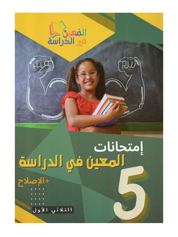 غلاف كتاب إمتحانات المعين في الدراسة س5 ثلاثي 1 (Cahier d'examens 5ème année ابتدائي تونس).