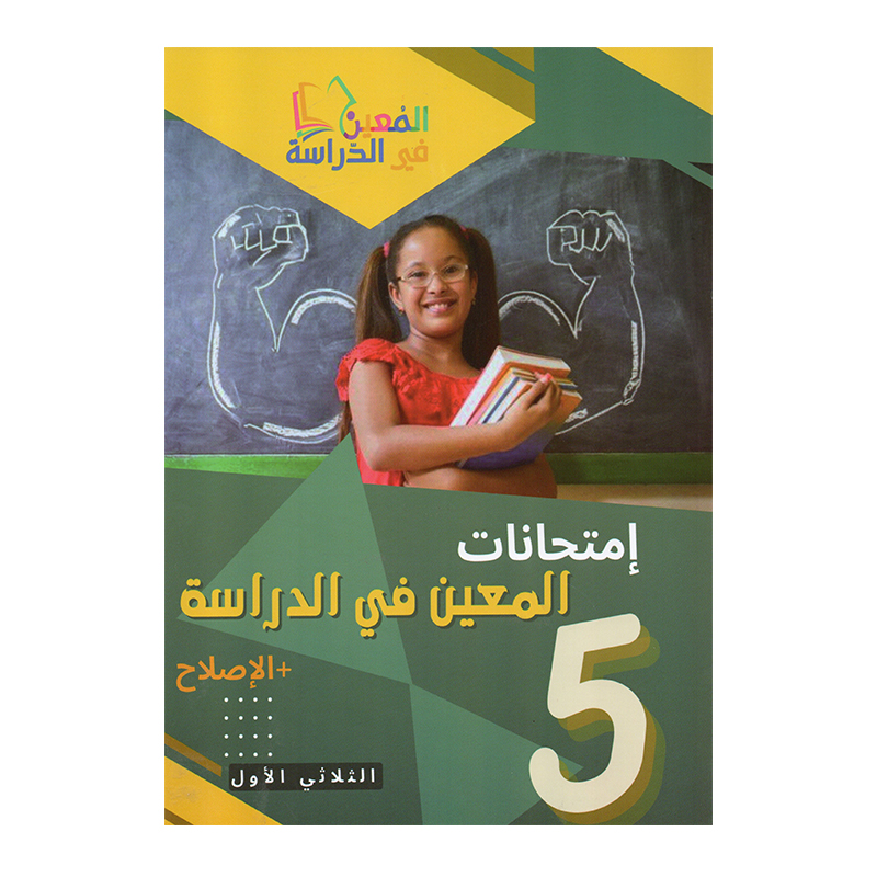 غلاف كتاب إمتحانات المعين في الدراسة س5 ثلاثي 1 (Cahier d'examens 5ème année ابتدائي تونس).