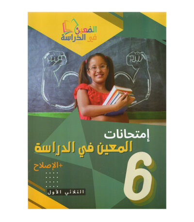 غلاف كتاب إمتحانات المعين في الدراسة س6 ثلاثي 1 (Cahier d'examens 6ème année ابتدائي تونس).