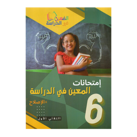 غلاف كتاب إمتحانات المعين في الدراسة س6 ثلاثي 1 (Cahier d'examens 6ème année ابتدائي تونس).