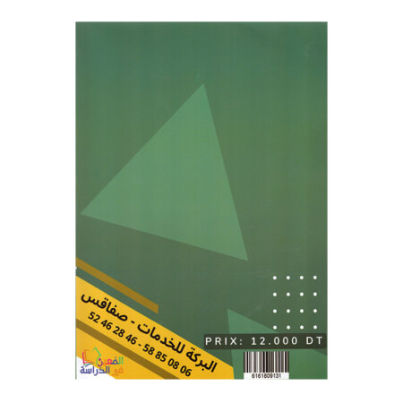 غلاف كتاب إمتحانات المعين في الدراسة س6 ثلاثي 1 (Cahier d'examens 6ème année ابتدائي تونس).