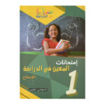 غلاف كتاب إمتحانات المعين س1 ثلاثي 1 بالإصلاح (فروض أولى أساسي تونس).