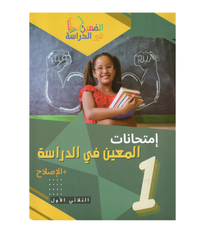 غلاف كتاب إمتحانات المعين س1 ثلاثي 1 بالإصلاح (فروض أولى أساسي تونس).