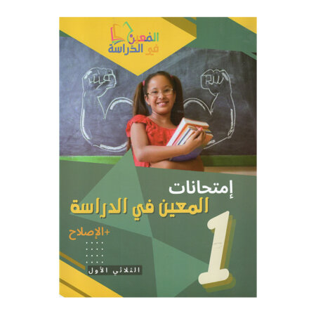 غلاف كتاب إمتحانات المعين س1 ثلاثي 1 بالإصلاح (فروض أولى أساسي تونس).