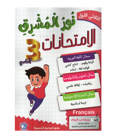 Ultimate: نور المشرق الامتحانات س 3 الثلاثي 1 – السر الحصري للتفوق