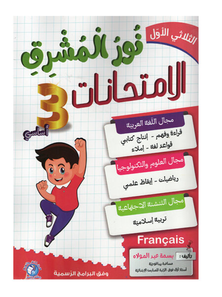 Ultimate: نور المشرق الامتحانات س 3 الثلاثي 1 – السر الحصري للتفوق