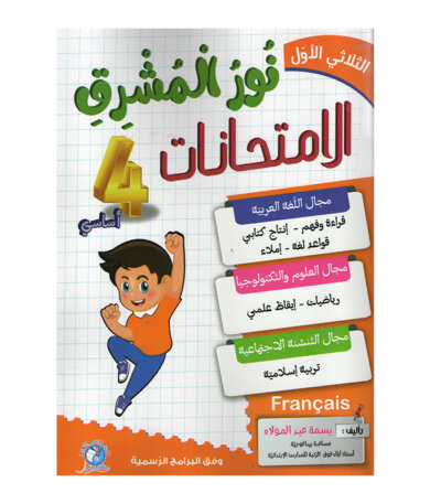 Ultimate: نور المشرق الامتحانات س 4 الثلاثي 1 – السر الحصري للتفوق