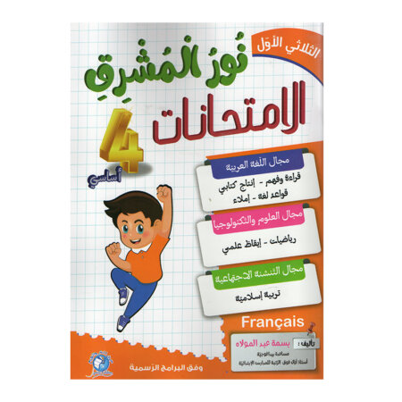 غلاف كتاب نور المشرق في الامتحانات س4 ثلاثي 1 للسنة الرابعة ابتدائي