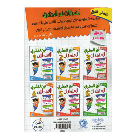 تنسيق التمارين الموجهة داخل نور المشرق في الامتحانات س4 ثلاثي 1