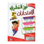 Ultimate: نور المشرق الامتحانات س 5 الثلاثي 1 – السر الحصري للتفوق