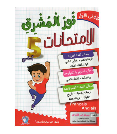 Ultimate: نور المشرق الامتحانات س 5 الثلاثي 1 – السر الحصري للتفوق