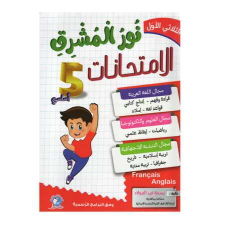 غلاف كتاب نور المشرق في الامتحانات س5 ثلاثي 1 للسنة الخامسة ابتدائي