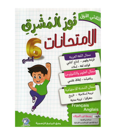 Ultimate: نور المشرق الامتحانات س 6 الثلاثي 1 – السر الحصري للتفوق