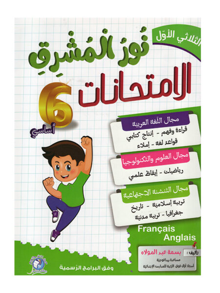 Ultimate: نور المشرق الامتحانات س 6 الثلاثي 1 – السر الحصري للتفوق