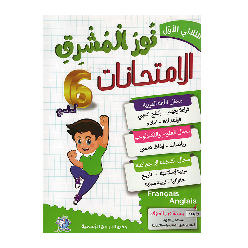 غلاف كتاب نور المشرق في الامتحانات س6 ثلاثي 1 للسنة السادسة ابتدائي