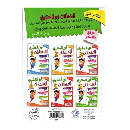 شكل التمارين والحلول داخل كتاب نور المشرق في الامتحانات س6 ثلاثي 1